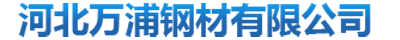 河北万浦钢材有限公司